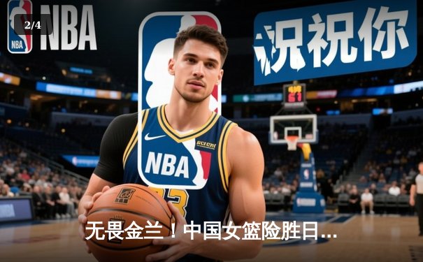 无畏金兰！中国女篮险胜日本重夺亚洲杯 韩旭26+10制霸内线 - 2