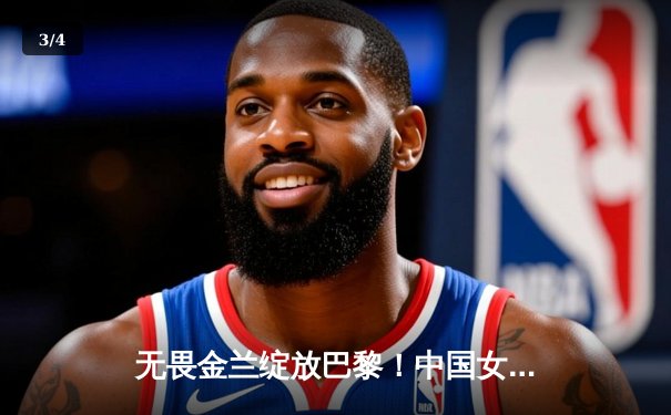 无畏金兰绽放巴黎！中国女篮加时苦战力克西班牙迎奥运开门红 - 3