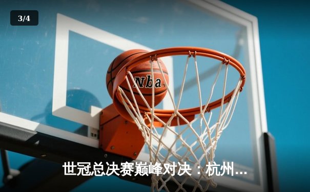 世冠总决赛巅峰对决：杭州LGD让三追四惊天逆转，斩获队史首冠 - 3