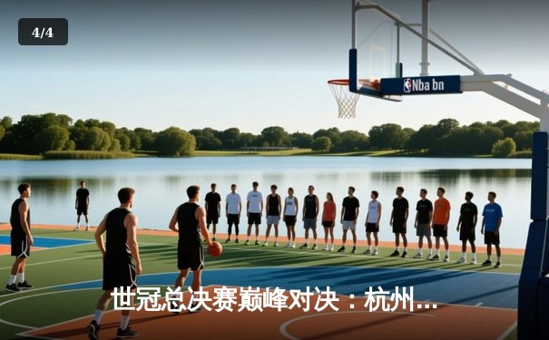 世冠总决赛巅峰对决：杭州LGD让三追四惊天逆转，斩获队史首冠 - 4