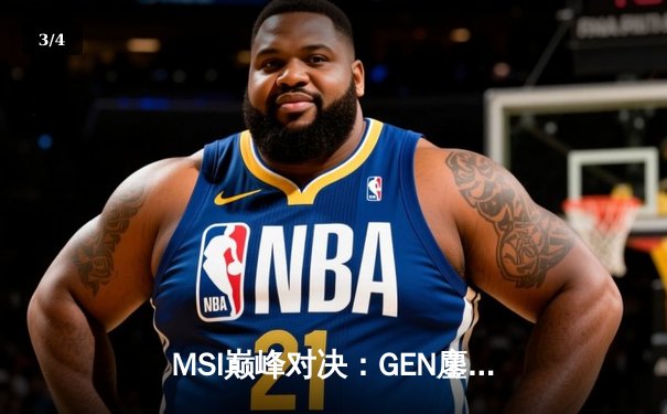 MSI巅峰对决：GEN鏖战五局力克BLG，Chovy沙皇绝境翻盘封神 - 3