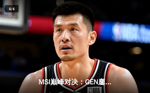 MSI巅峰对决：GEN鏖战五局力克BLG，Chovy沙皇绝境翻盘封神 - 4