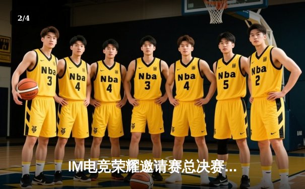 IM电竞荣耀邀请赛总决赛：Titan战队3:2逆转夺冠，中路新星Frost斩获FMVP - 2