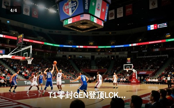 T1零封GEN登顶LCK春决，Faker传奇再续斩获第十冠 - 4