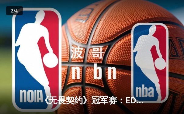 《无畏契约》冠军赛：EDG鏖战五局力克PRX，中国战队首夺世界级赛事冠军 - 2