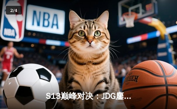 S13巅峰对决：JDG鏖战五局力克T1，369纳尔天神下凡定乾坤 - 2