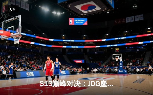 S13巅峰对决：JDG鏖战五局力克T1，369纳尔天神下凡定乾坤 - 3
