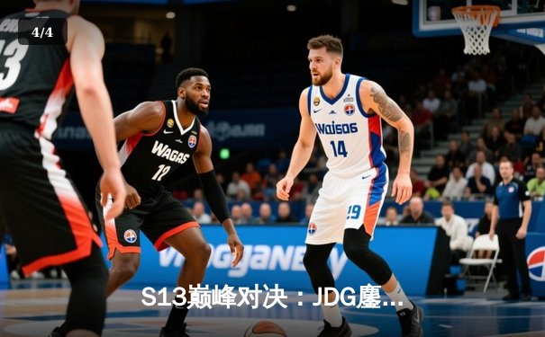 S13巅峰对决：JDG鏖战五局力克T1，369纳尔天神下凡定乾坤 - 4