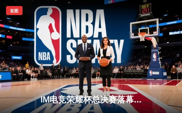 IM电竞荣耀杯总决赛落幕：TY战队鏖战五局问鼎冠军，射手Xing斩获FMVP