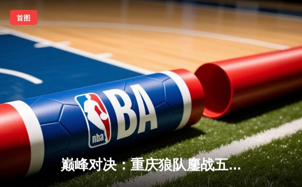 巅峰对决：重庆狼队鏖战五局险胜北京WB，晋级2024KPL春季赛总决赛