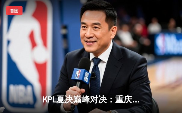 KPL夏决巅峰对决：重庆狼队鏖战七局力克北京WB，Fly斩获第八个FMVP