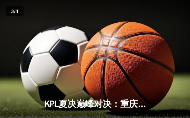 KPL夏决巅峰对决：重庆狼队鏖战七局力克北京WB，Fly斩获第八个FMVP - 3