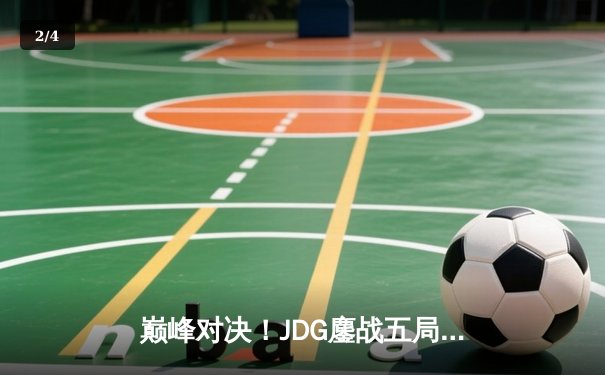 巅峰对决！JDG鏖战五局力克T1，369神级发挥斩获S13总决赛冠军 - 2