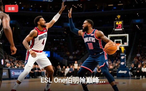 ESL One伯明翰巅峰对决：Spirit鏖战五局登顶，Yatoro剑圣狂砍四杀定乾坤