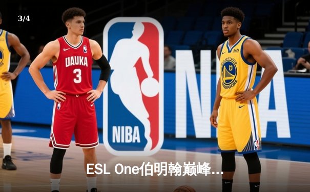 ESL One伯明翰巅峰对决：Spirit鏖战五局登顶，Yatoro剑圣狂砍四杀定乾坤 - 3