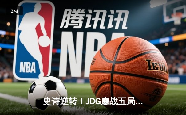 史诗逆转！JDG鏖战五局力克T1，昂首挺进英雄联盟S13全球总决赛 - 2