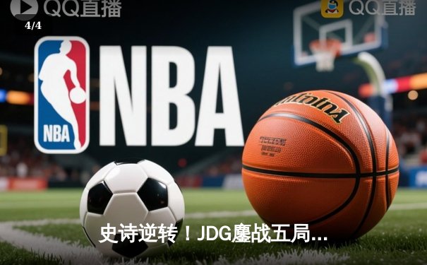 史诗逆转！JDG鏖战五局力克T1，昂首挺进英雄联盟S13全球总决赛 - 4