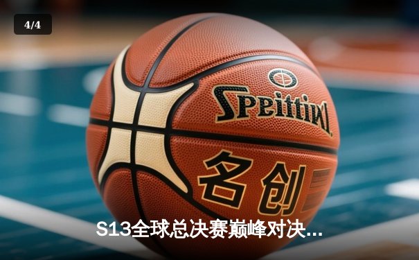 S13全球总决赛巅峰对决：T1横扫WBG问鼎冠军，Faker斩获第四冠创历史 - 4