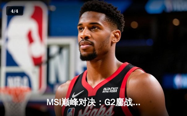 MSI巅峰对决：G2鏖战五局力克T1，Caps超神阿狸锁定胜局 - 4