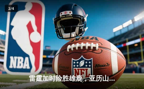 雷霆加时险胜雄鹿，亚历山大50分创生涯新高，字母哥空砍39分难救主 - 2