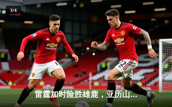 雷霆加时险胜雄鹿，亚历山大50分创生涯新高，字母哥空砍39+19 - 3