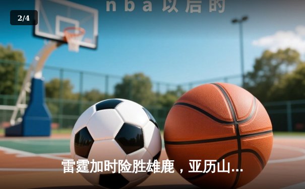 雷霆加时险胜雄鹿，亚历山大50分创生涯新高，字母哥空砍39+19 - 2