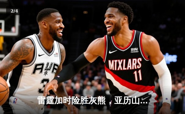 雷霆加时险胜灰熊，亚历山大39分献绝命封盖 - 2