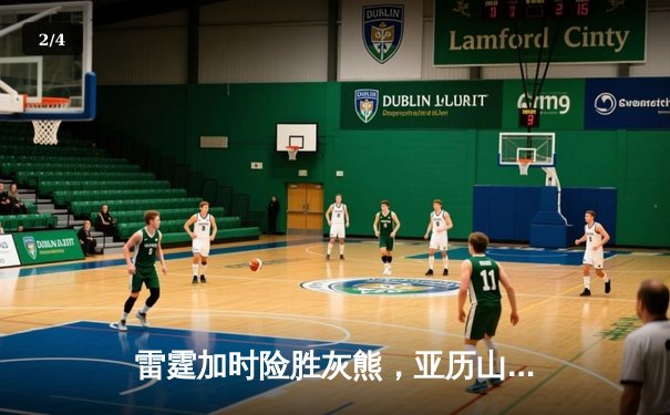 雷霆加时险胜灰熊，亚历山大39分献绝命封盖 - 2