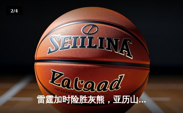 雷霆加时险胜灰熊，亚历山大39分献绝命封盖 - 2