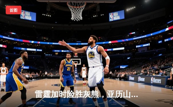 雷霆加时险胜灰熊，亚历山大40分创赛季新高