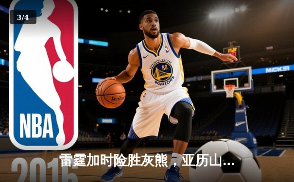 雷霆加时险胜灰熊，亚历山大40分创赛季新高 - 3