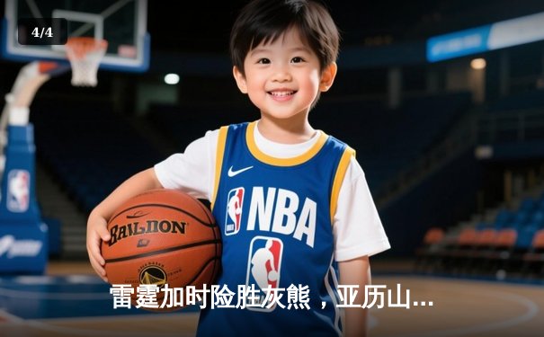 雷霆加时险胜灰熊，亚历山大40分创赛季新高 - 4