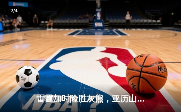 雷霆加时险胜灰熊，亚历山大39分率队上演20分惊天逆转 - 2