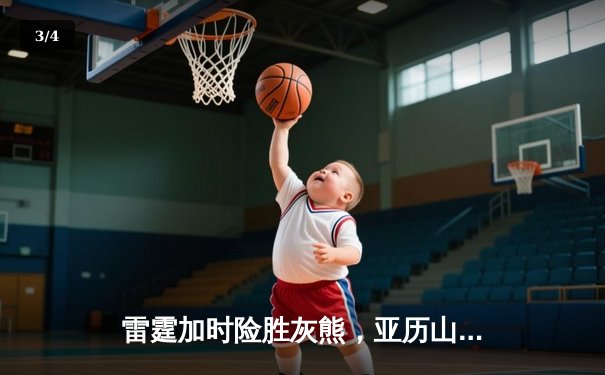 雷霆加时险胜灰熊，亚历山大39分率队上演20分惊天逆转 - 3