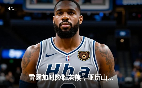 雷霆加时险胜灰熊，亚历山大39分率队上演20分惊天逆转 - 4