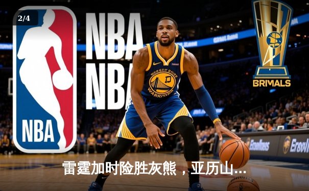 雷霆加时险胜灰熊，亚历山大39分率队上演20分惊天逆转 - 2