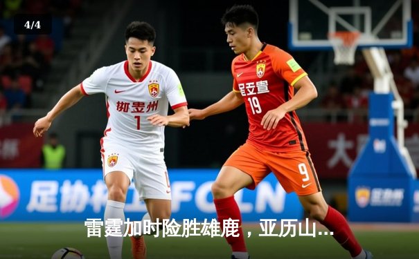 雷霆加时险胜雄鹿，亚历山大50分创生涯新高，字母哥空砍39分难救主 - 4