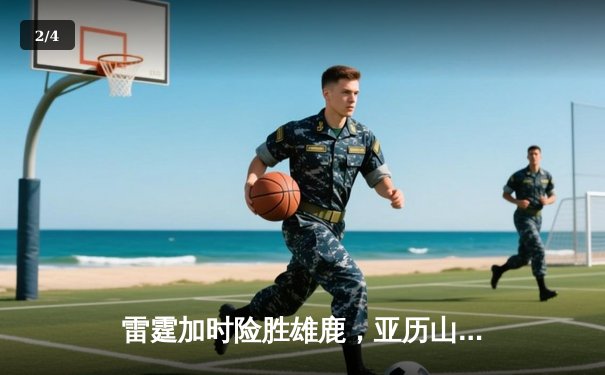 雷霆加时险胜雄鹿，亚历山大50分创生涯新高，字母哥空砍39+19 - 2