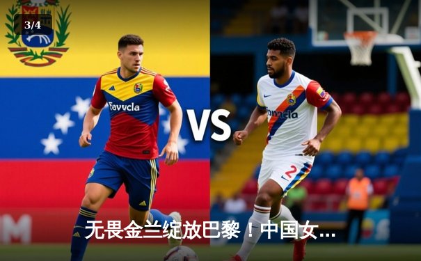 无畏金兰绽放巴黎！中国女篮加时险胜日本夺奥运开门红 - 3