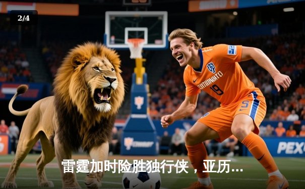 雷霆加时险胜独行侠，亚历山大40分率队挺进西部决赛 - 2