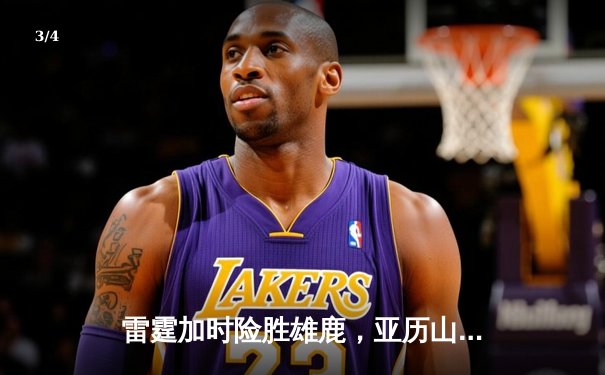 雷霆加时险胜雄鹿，亚历山大50分创生涯新高 - 3