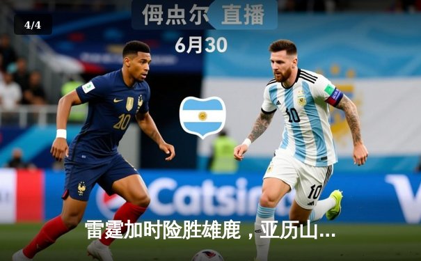 雷霆加时险胜雄鹿，亚历山大50分创生涯新高 - 4