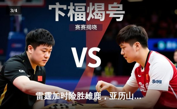 雷霆加时险胜雄鹿，亚历山大50分创生涯新高 - 3