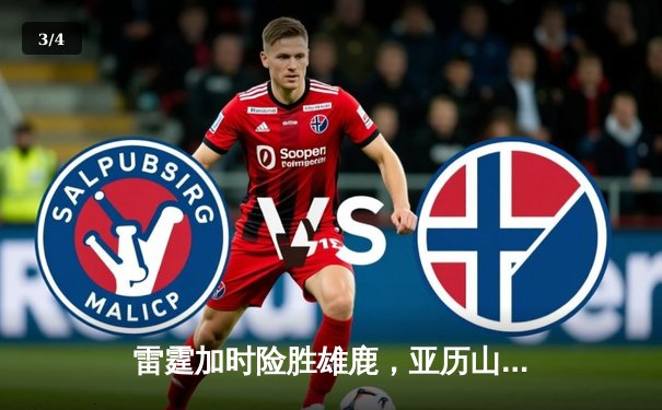 雷霆加时险胜雄鹿，亚历山大50分创生涯新高 - 3