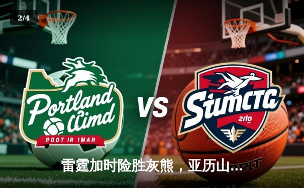 雷霆加时险胜灰熊，亚历山大39分献准绝杀，新星霍姆格伦创盖帽纪录 - 2